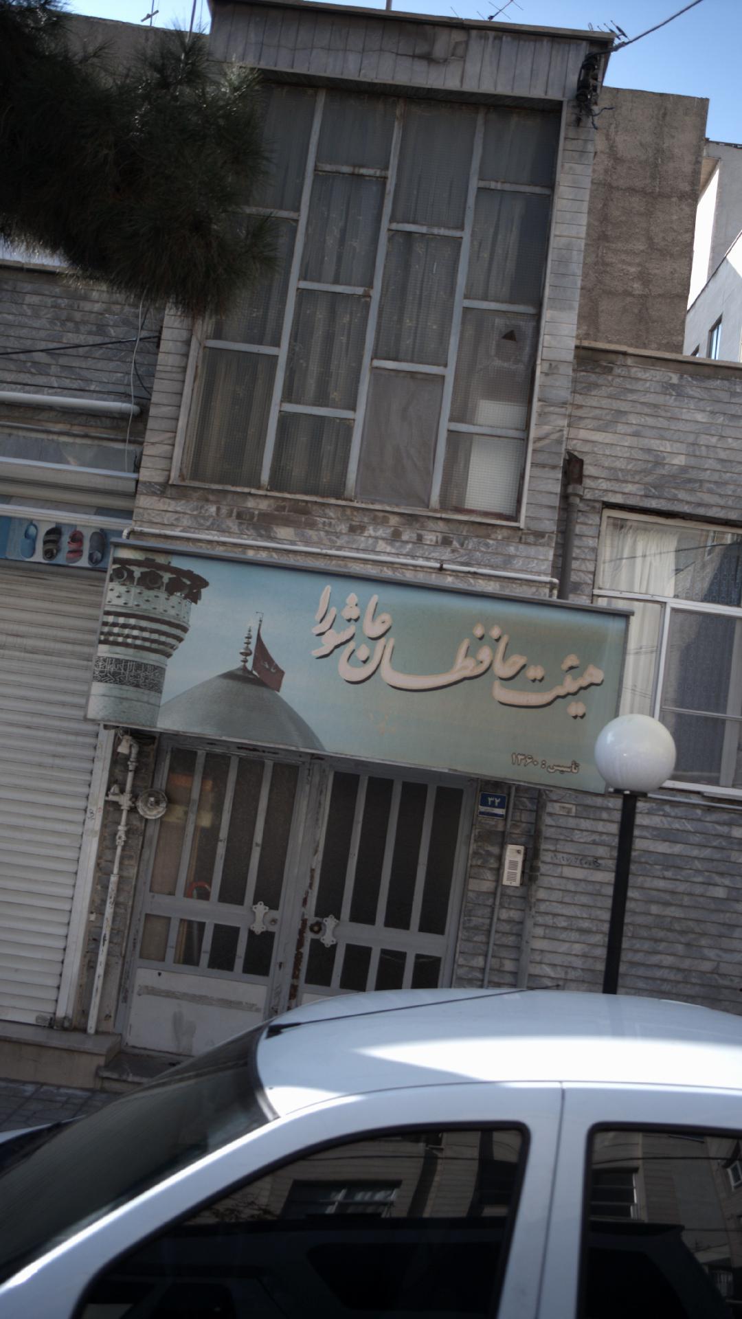 حسینیه قمر بنی هاشم