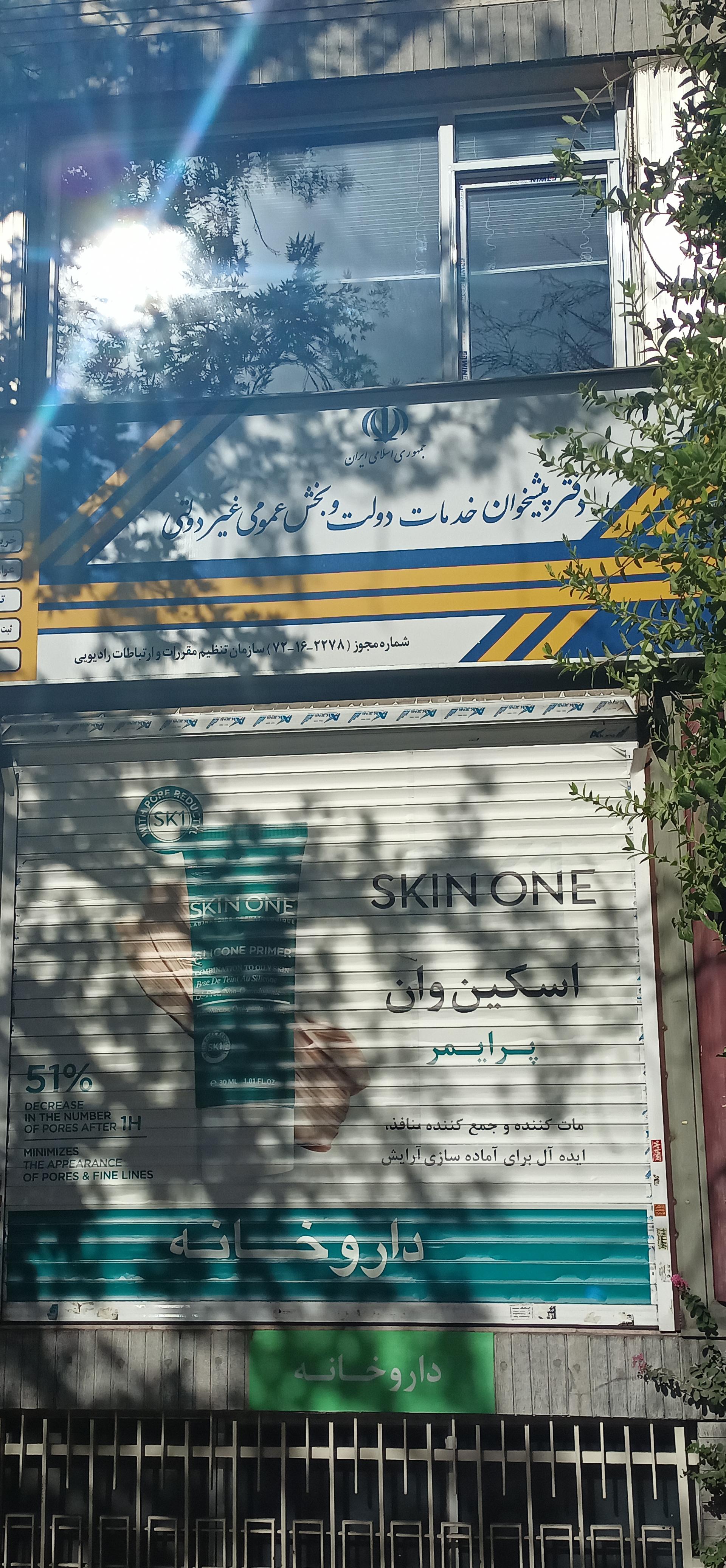 دفتر پیشخوان خدمات دولت و بخش عمومی و غیردولتی