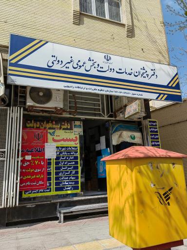 دفتر پیشخوان خدمات دولت