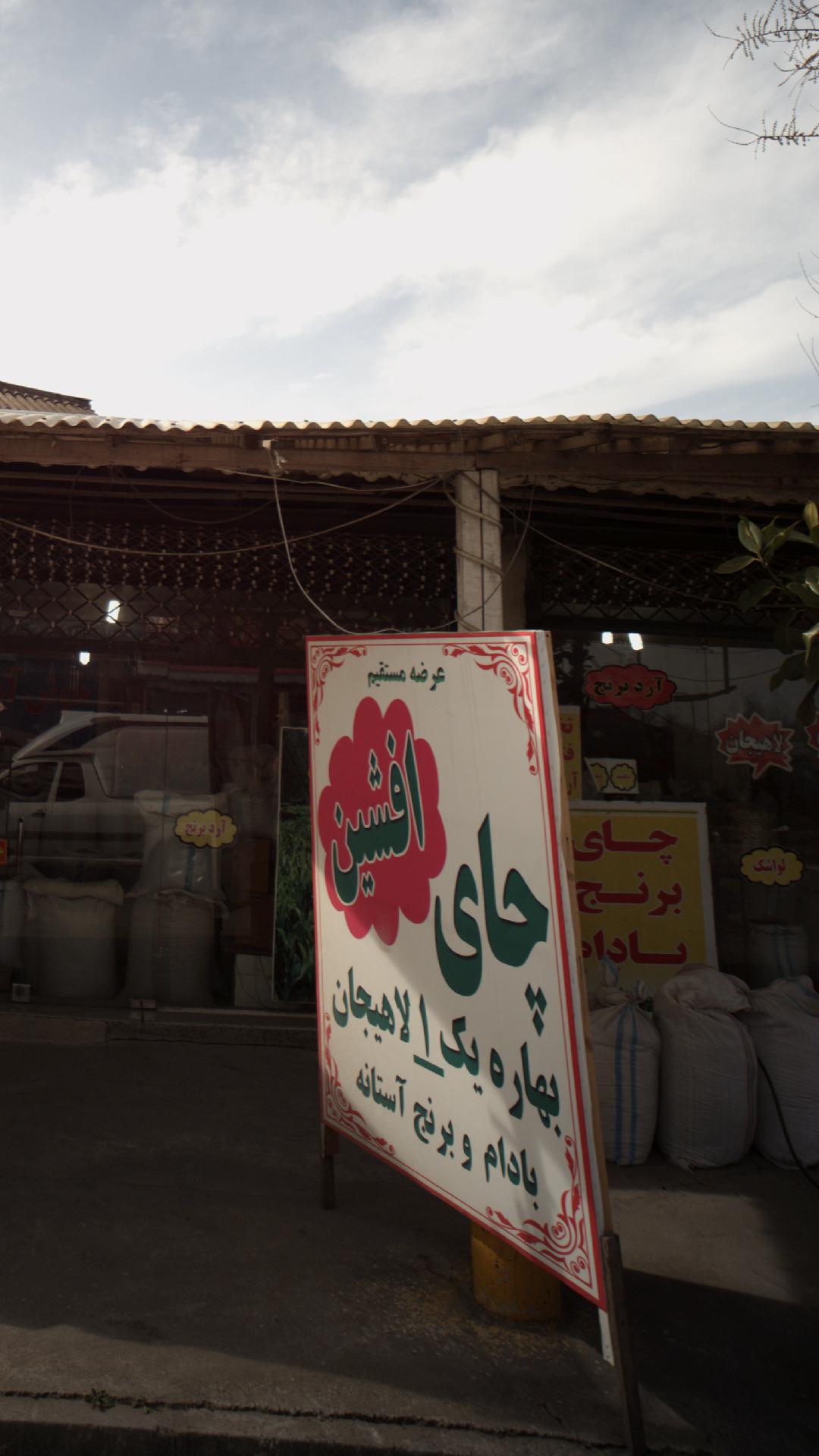چای افشین