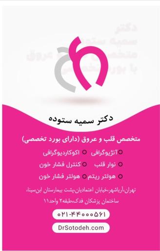 دکتر سمیه ستوده
