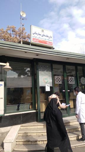 داروخانه بیمارستان سرپائی شریعتی