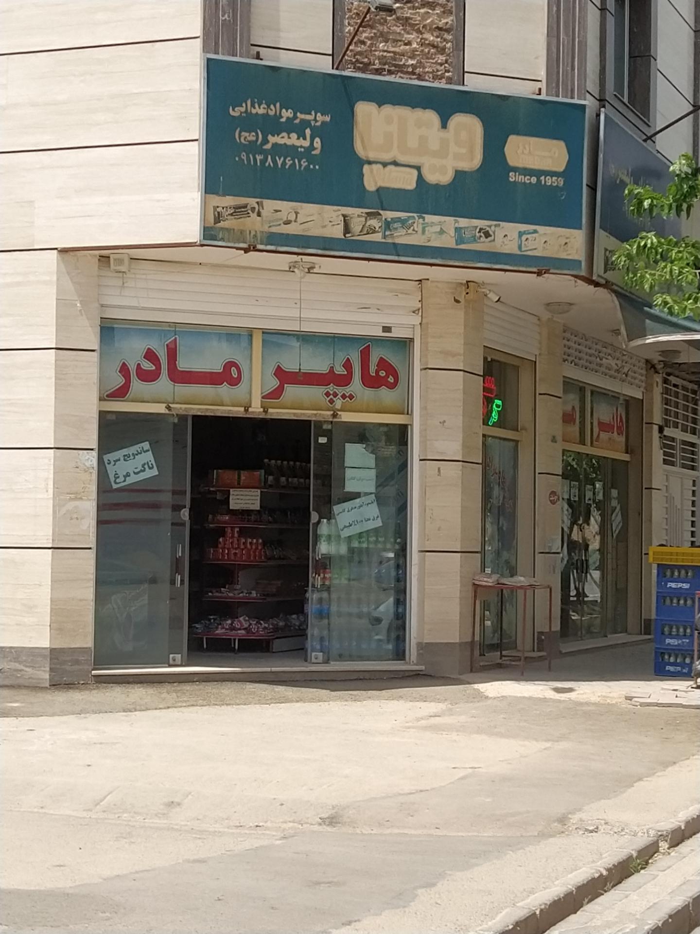 سوپر مارکت حاج اکبر طغیانی