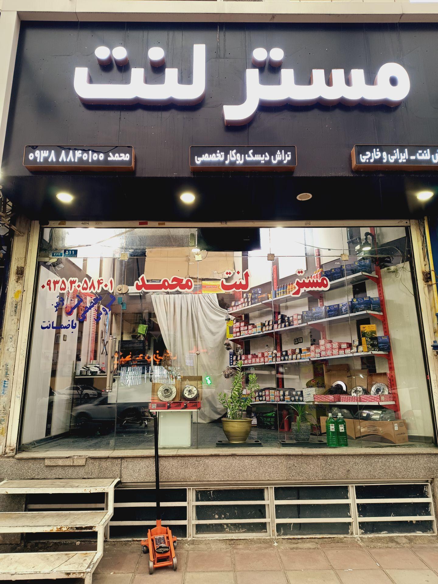 فروشگاه لوزم یدکی ایساکو شورگشتی