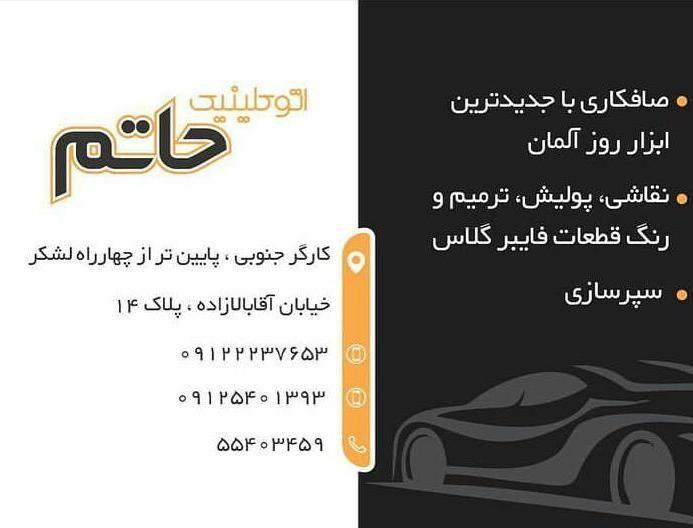 صافکاری حاتم