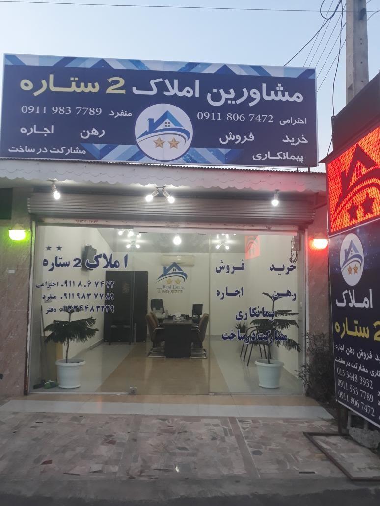 مشاور املاک ۲ ستاره