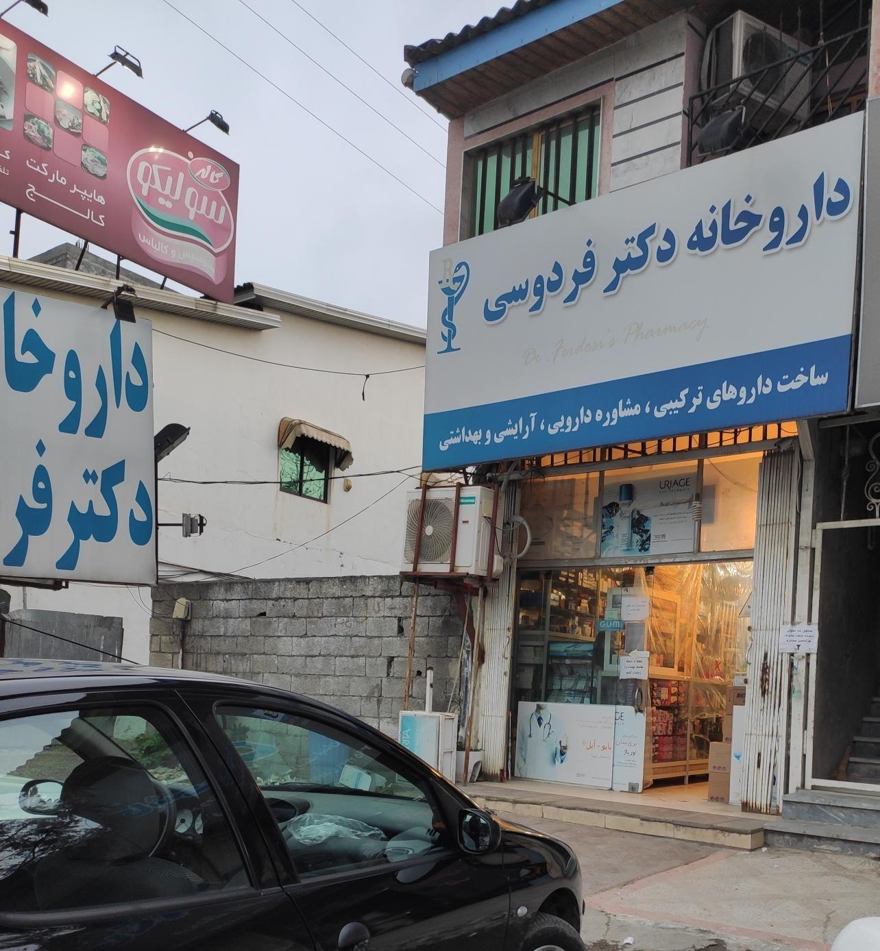 داروخانه دکتر فردوسی