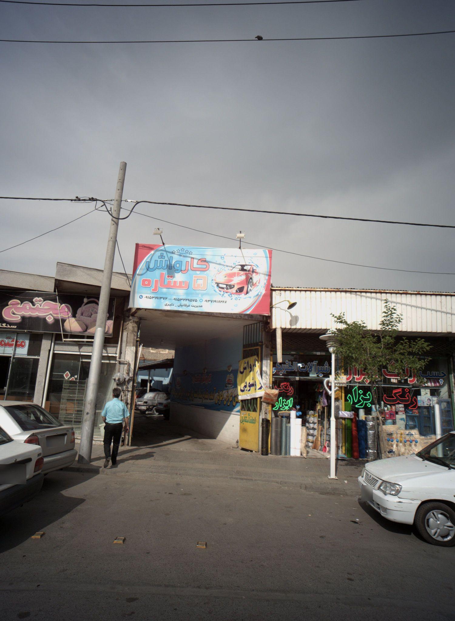 کارواش 5 ستاره