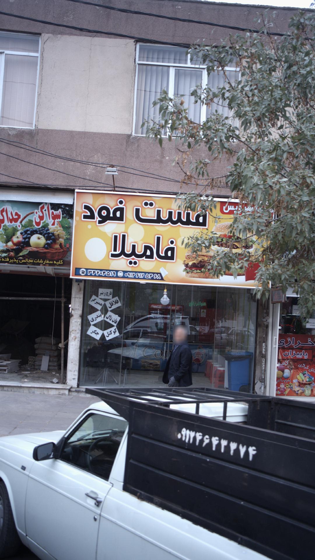 فست فود فامیلا