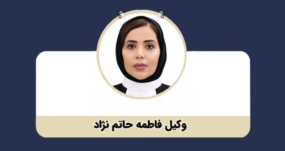 فاطمه حاتم نژاد وکیل پایه یک دادگستری