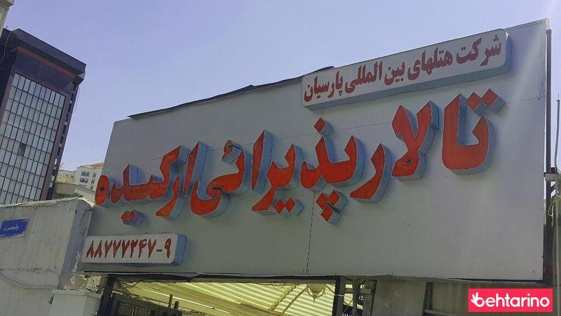 تالار پذیرائی ارکیده 