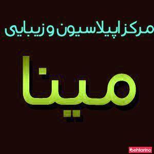 سالن آرایش مینا