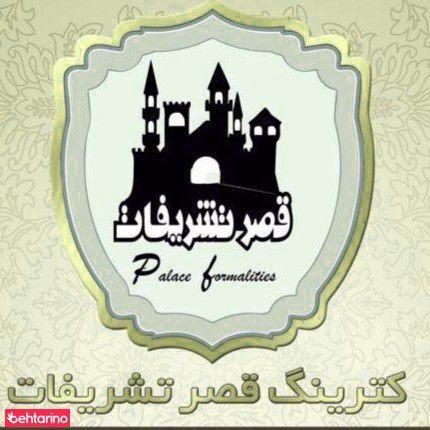 کترینگ قصر تشریفات