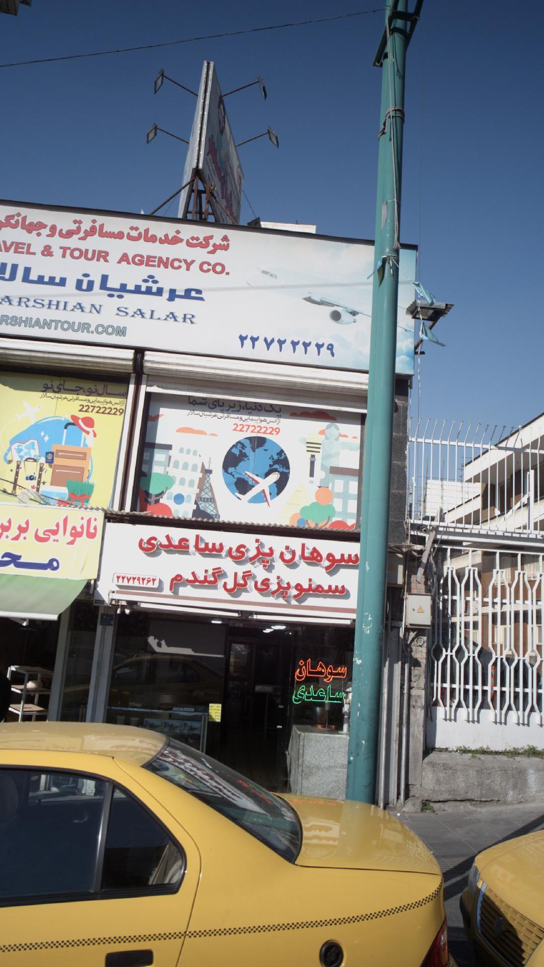 آژانس مسافرتی عرشیان سالار