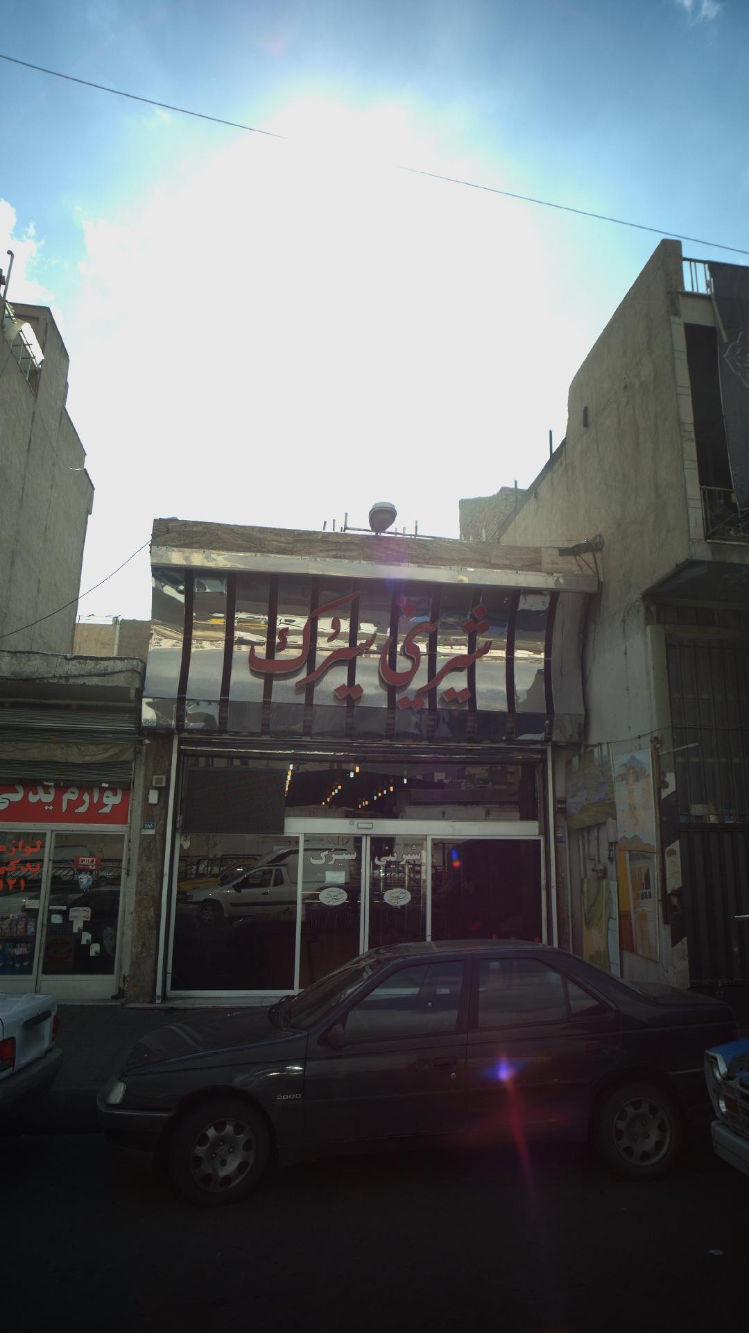 شیرینی سیرُک