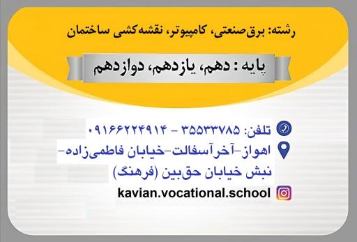 هنرستان کاویان