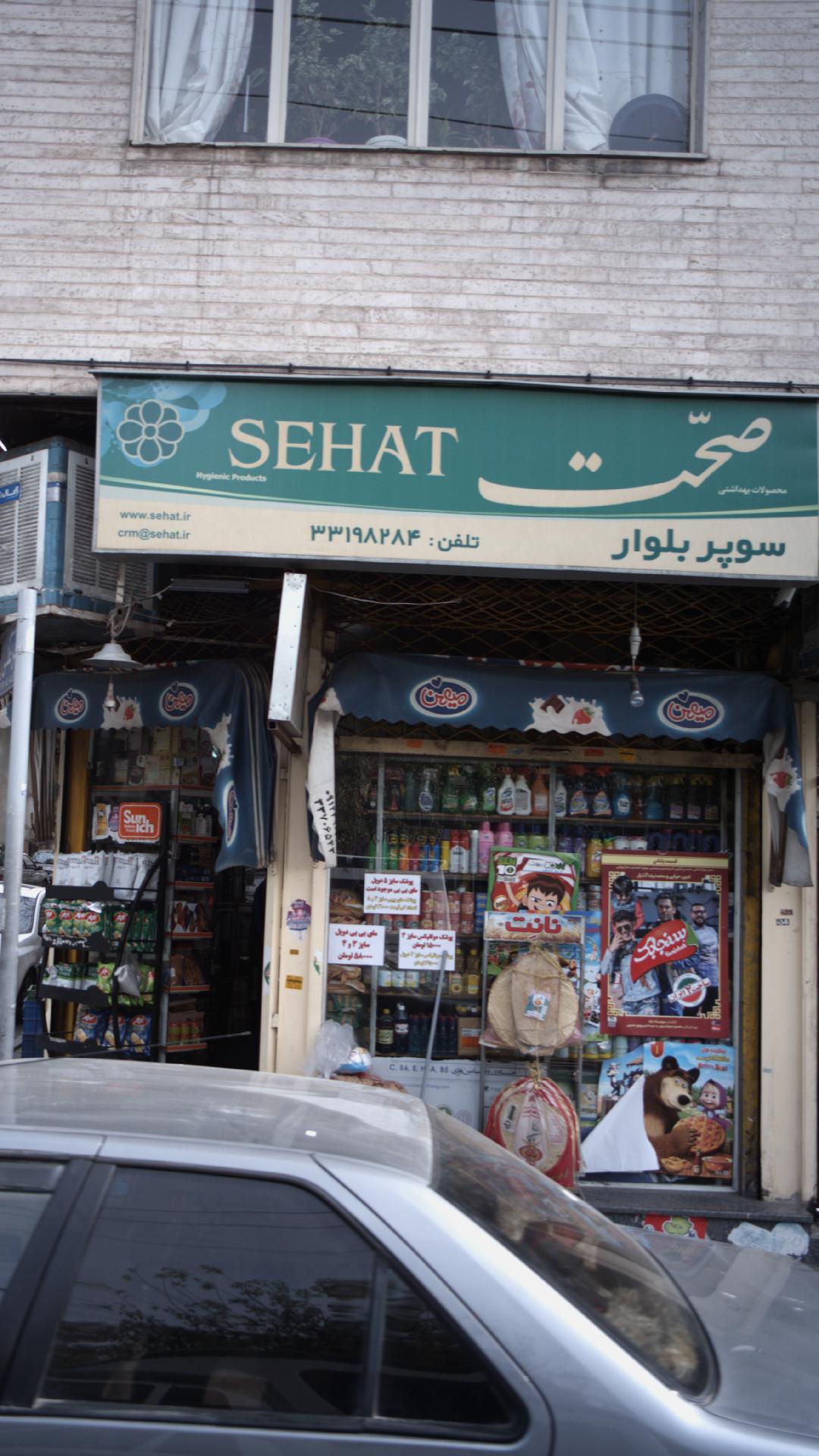 سوپرمارکت بلوار
