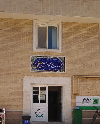 درمانگاه ضیغمی