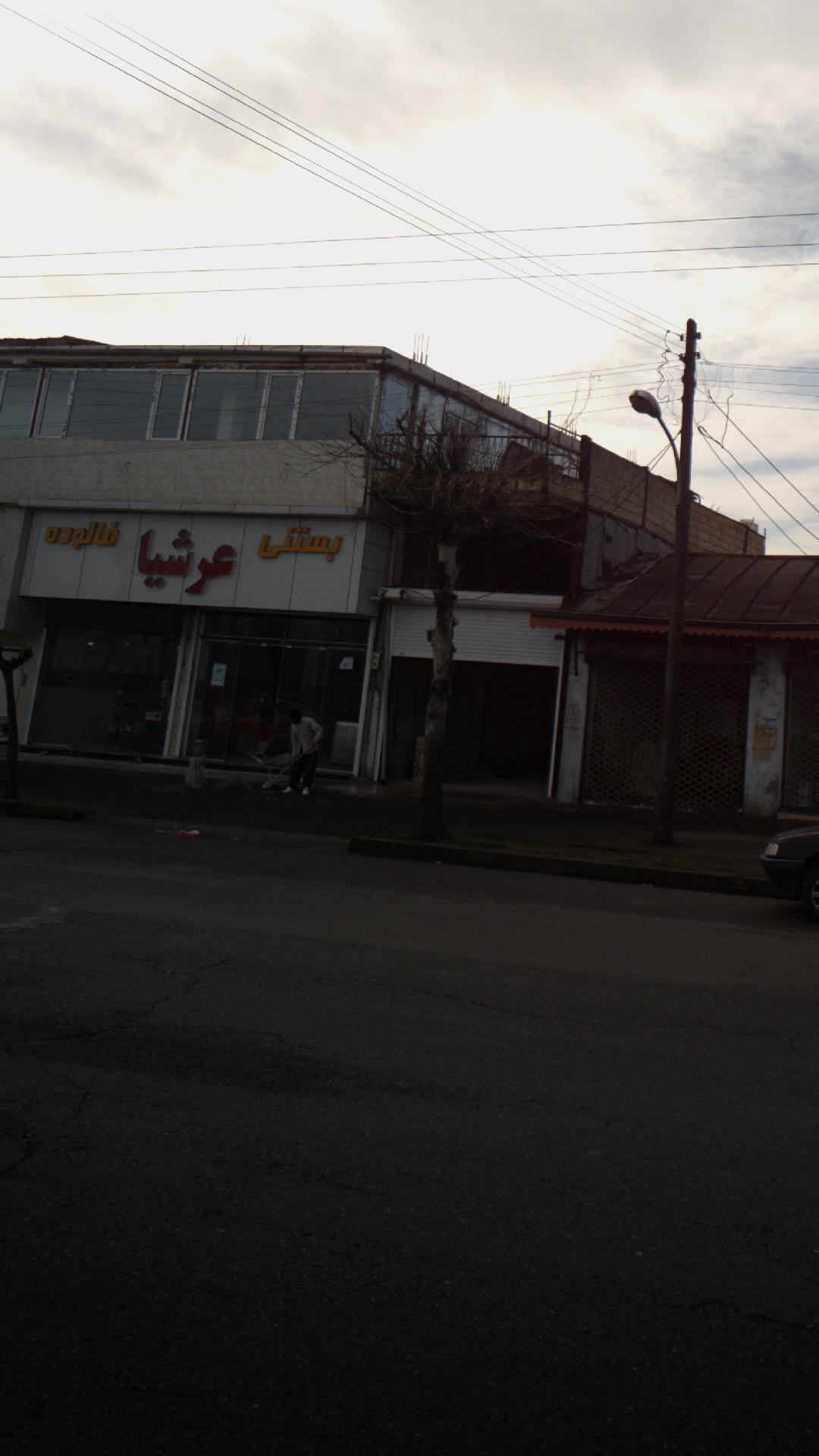 بستنی عرشیا