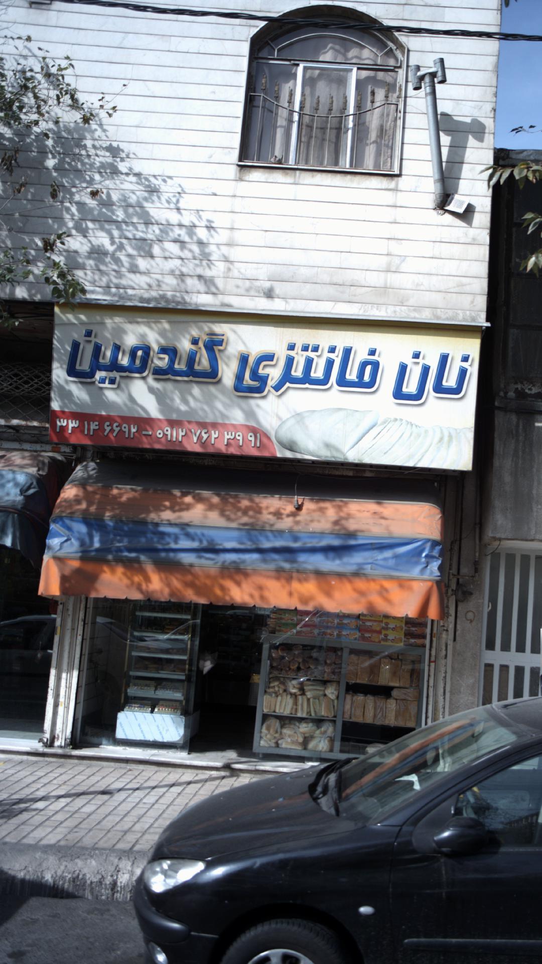 نانوایی