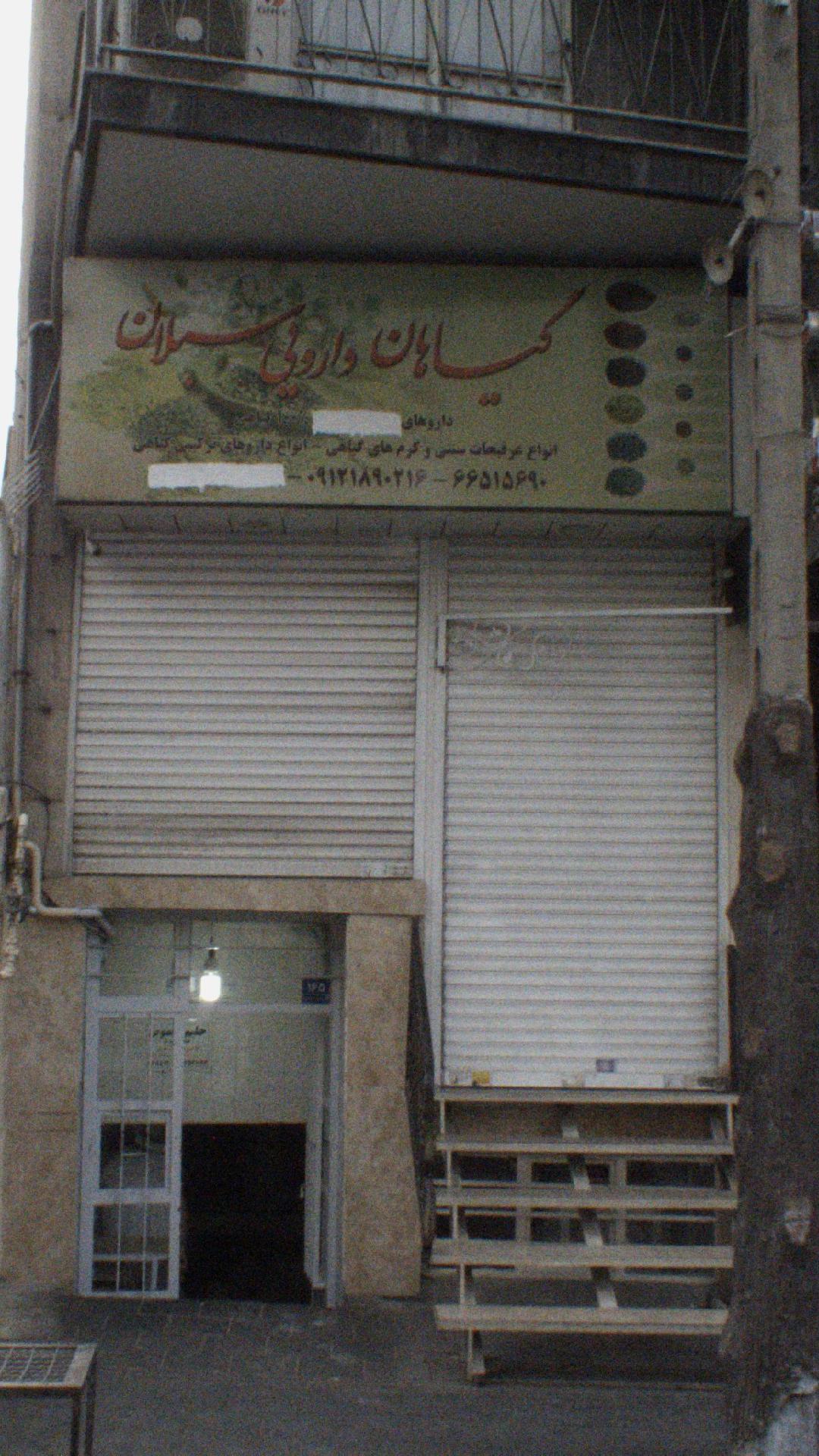 گیاهان دارویی نیشابوری