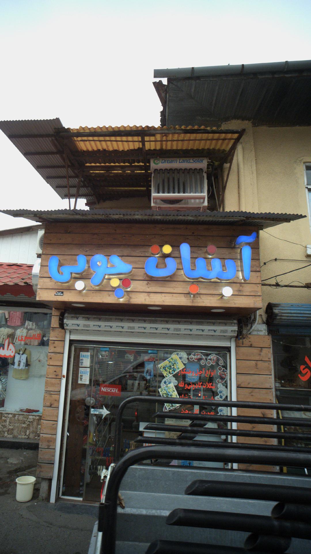 فروشگاه آبنبات چوبی