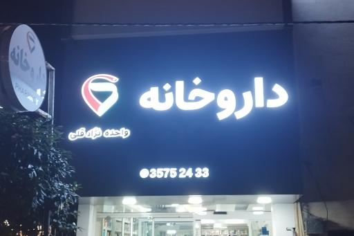 داروخانه