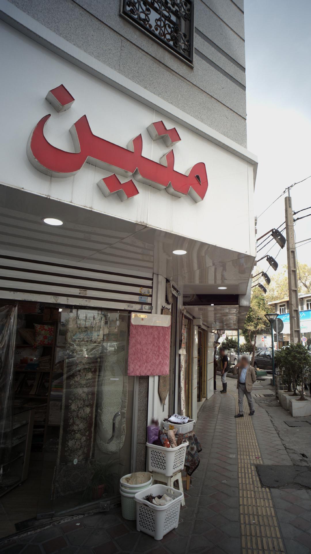 فروشگاه متین