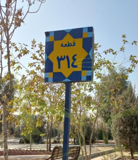 قطعه 314 بهشت زهرا