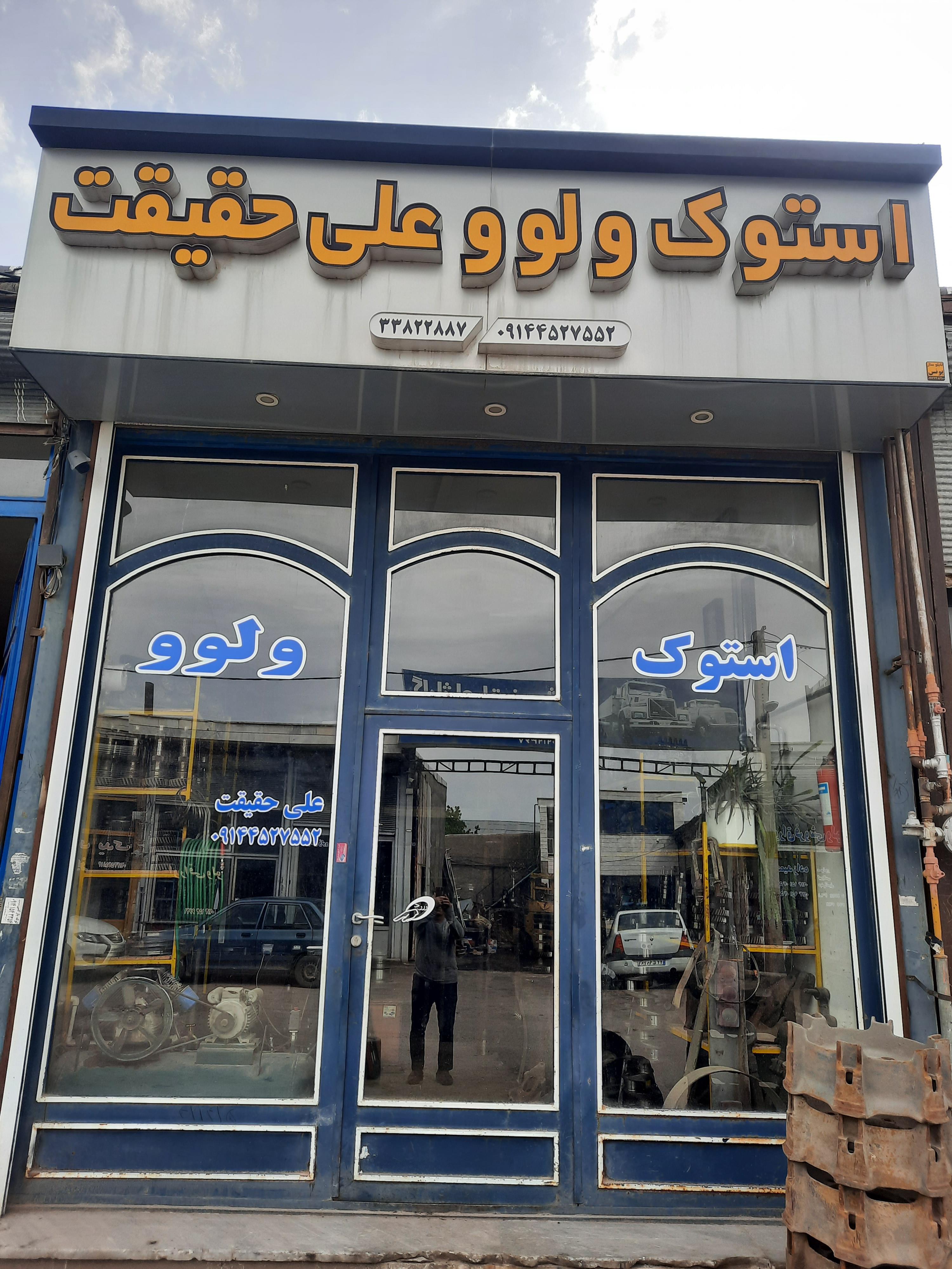 استوک ولوو علی حقیقت