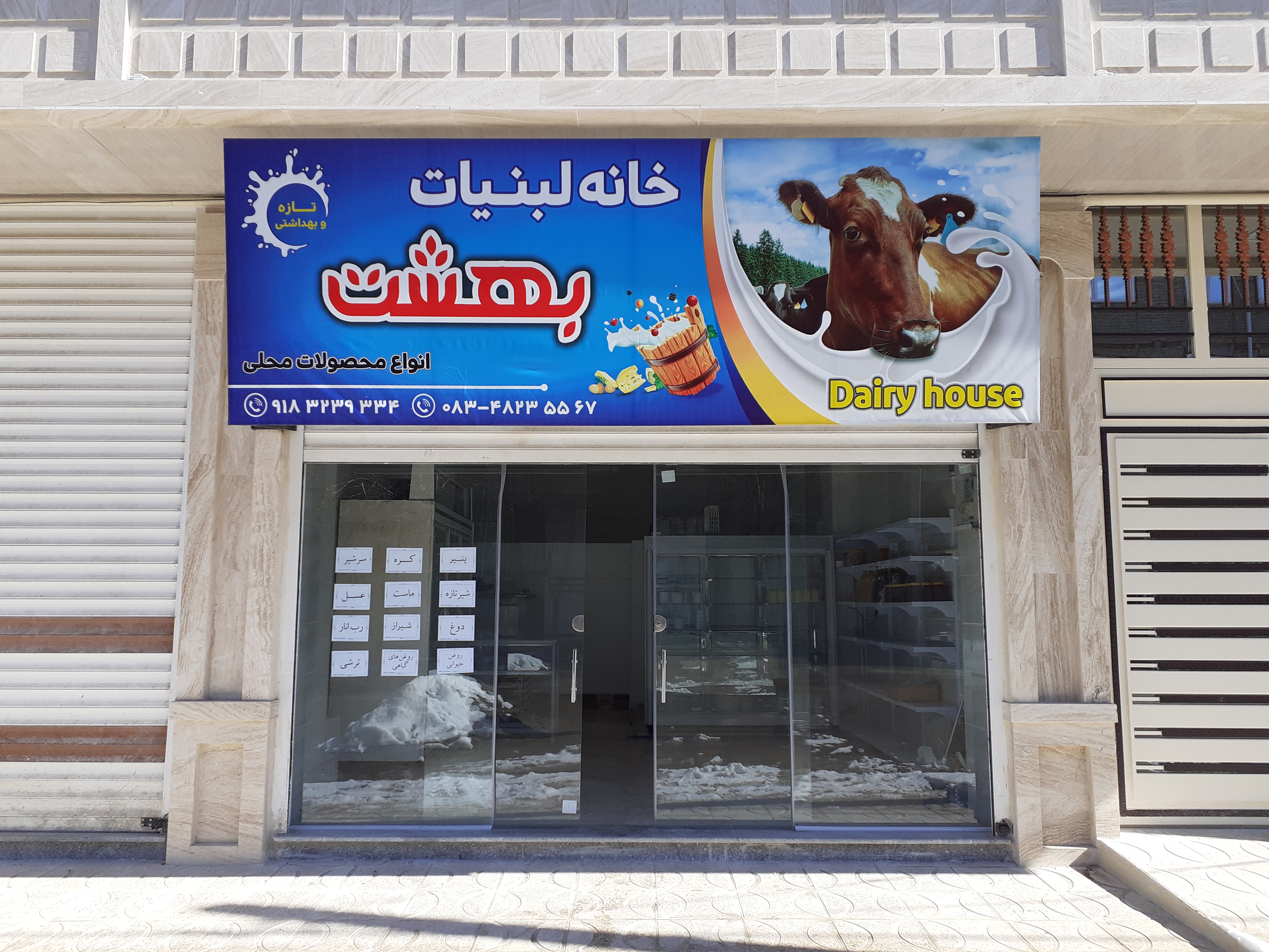 لبنیات بهشت