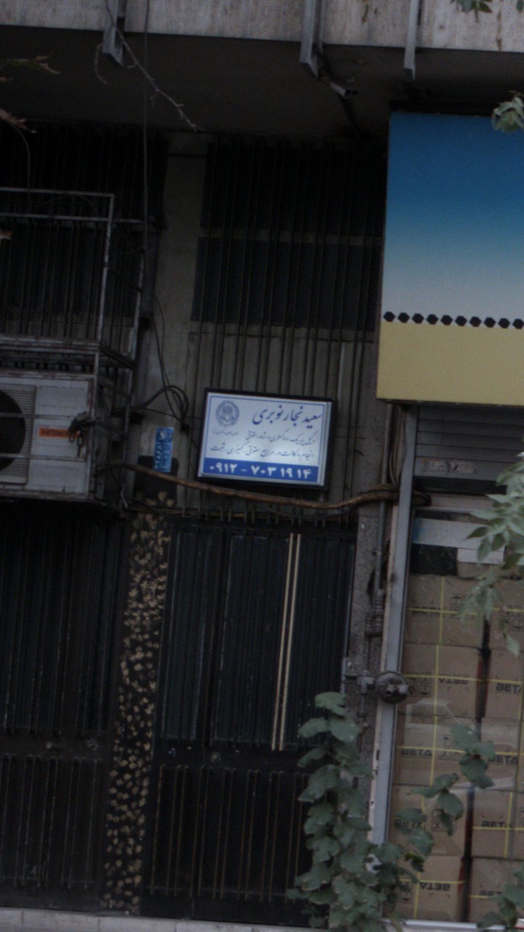 سعید نجاری نوبری