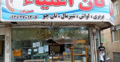 مجتمع نان سنتی اغنیا