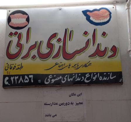 دندانسازی دکتر براتی