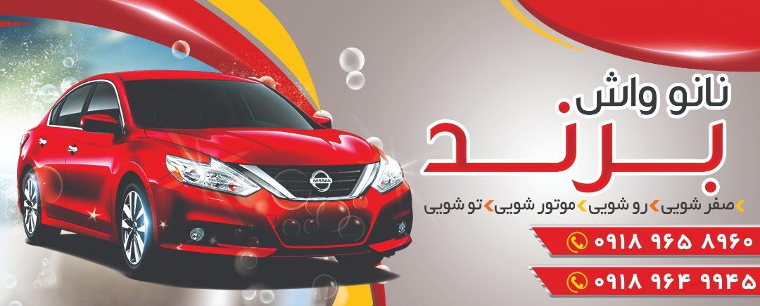 کارواش برند