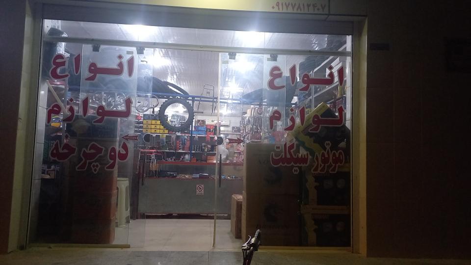 لوازم یدکی موتور سکلیت و دوچرخه ابراهیم