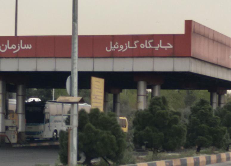 جایگاه ۱۷۰ پایانه غرب