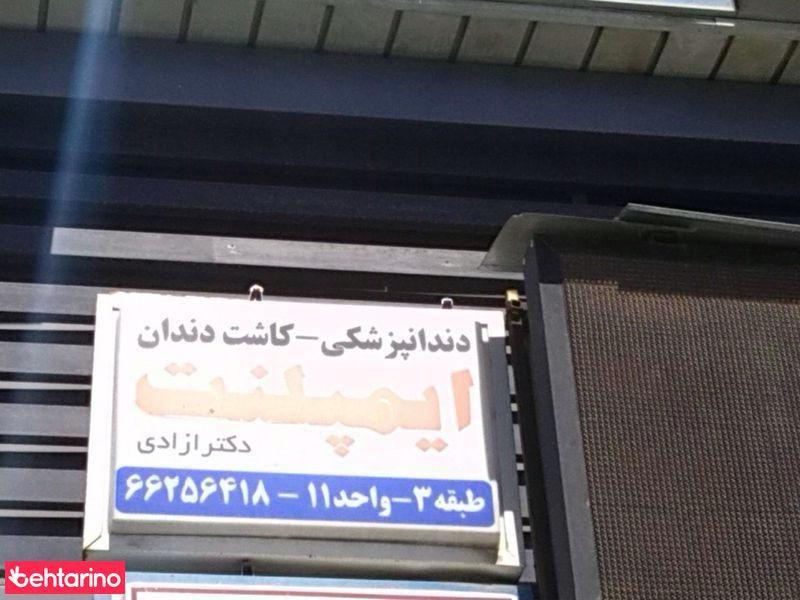 دندانپزشکی کاشت دندان ایپلمنت دکترازادی