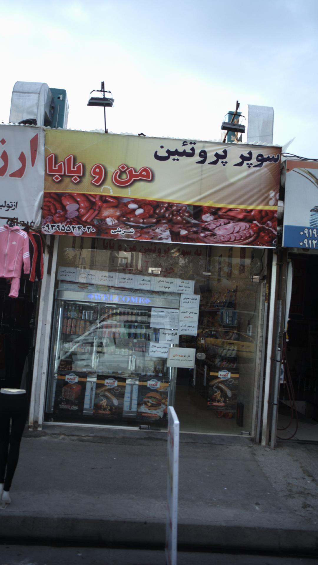 سوپر پروتئین من و بابا