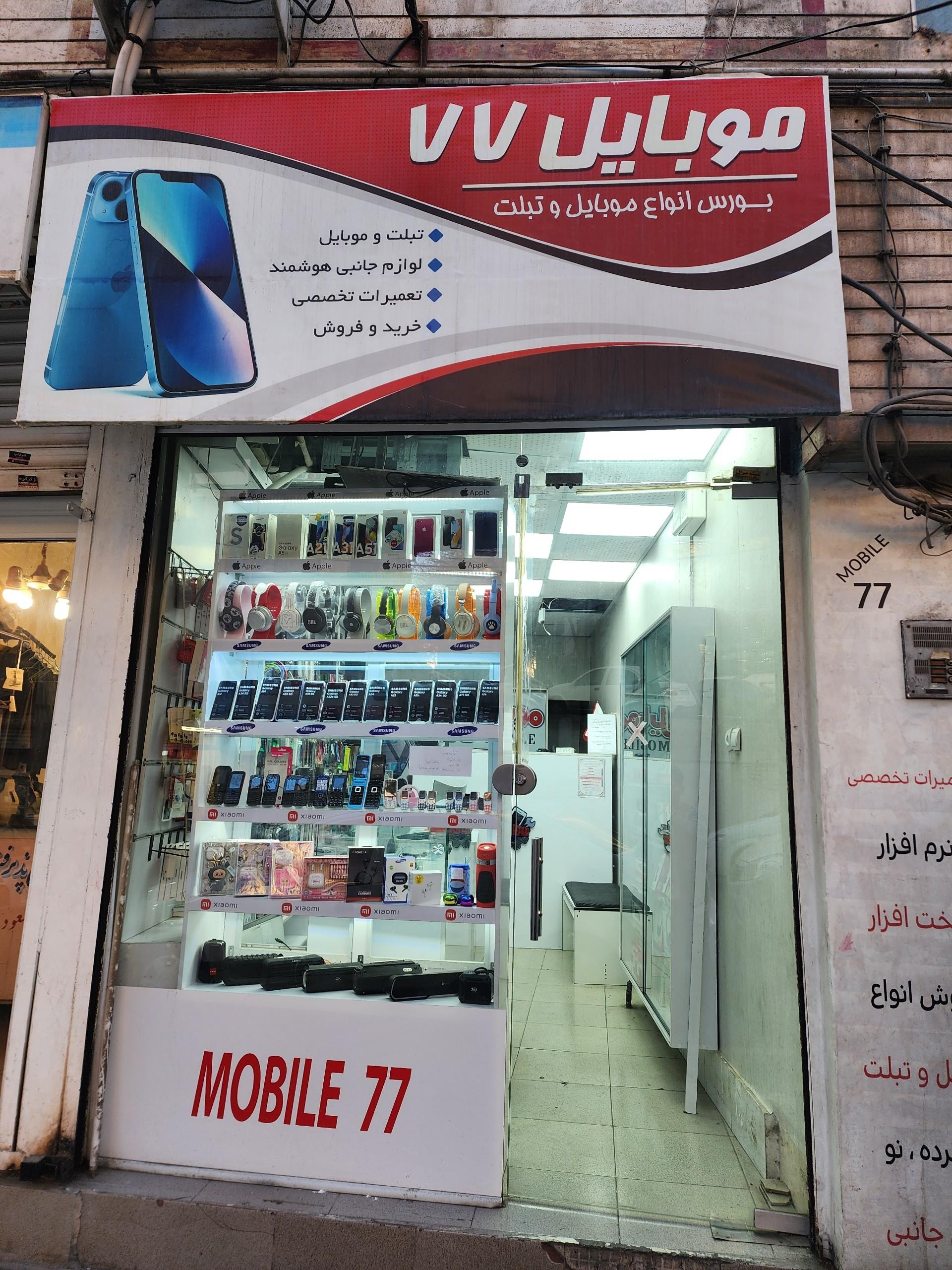 فروش و تعمیرات فوق تخصصی موبایل تهران