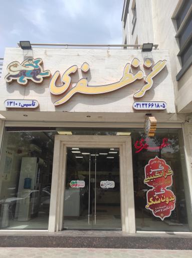 گز مظفری   شعبه حمزه اصفهانی