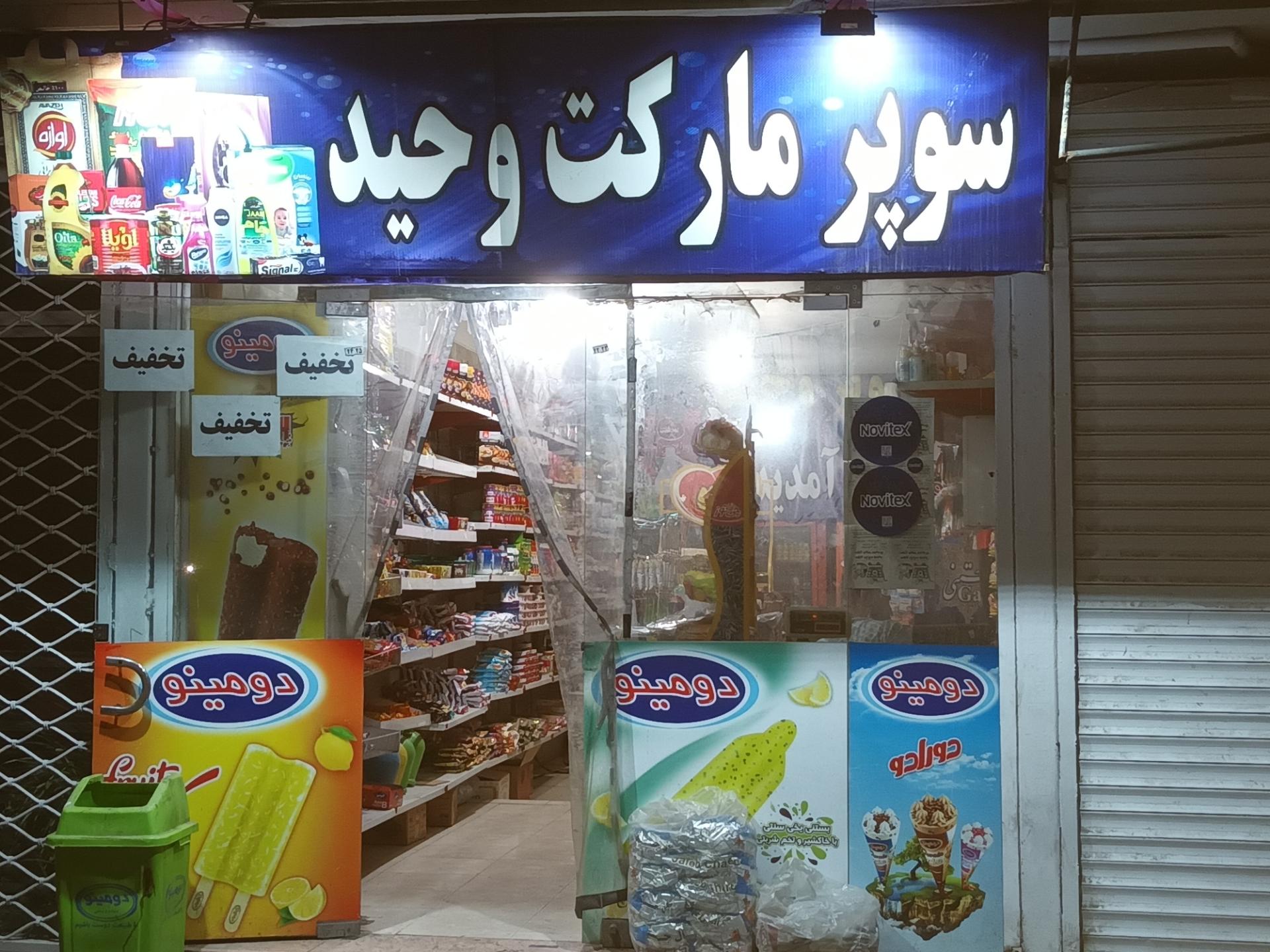 سوپر مارکت برتر