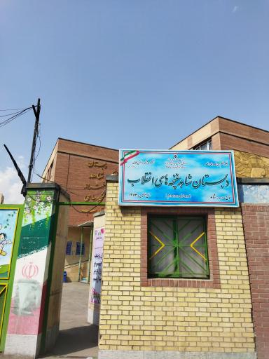 دبستان دخترانه غنچه های انقلاب