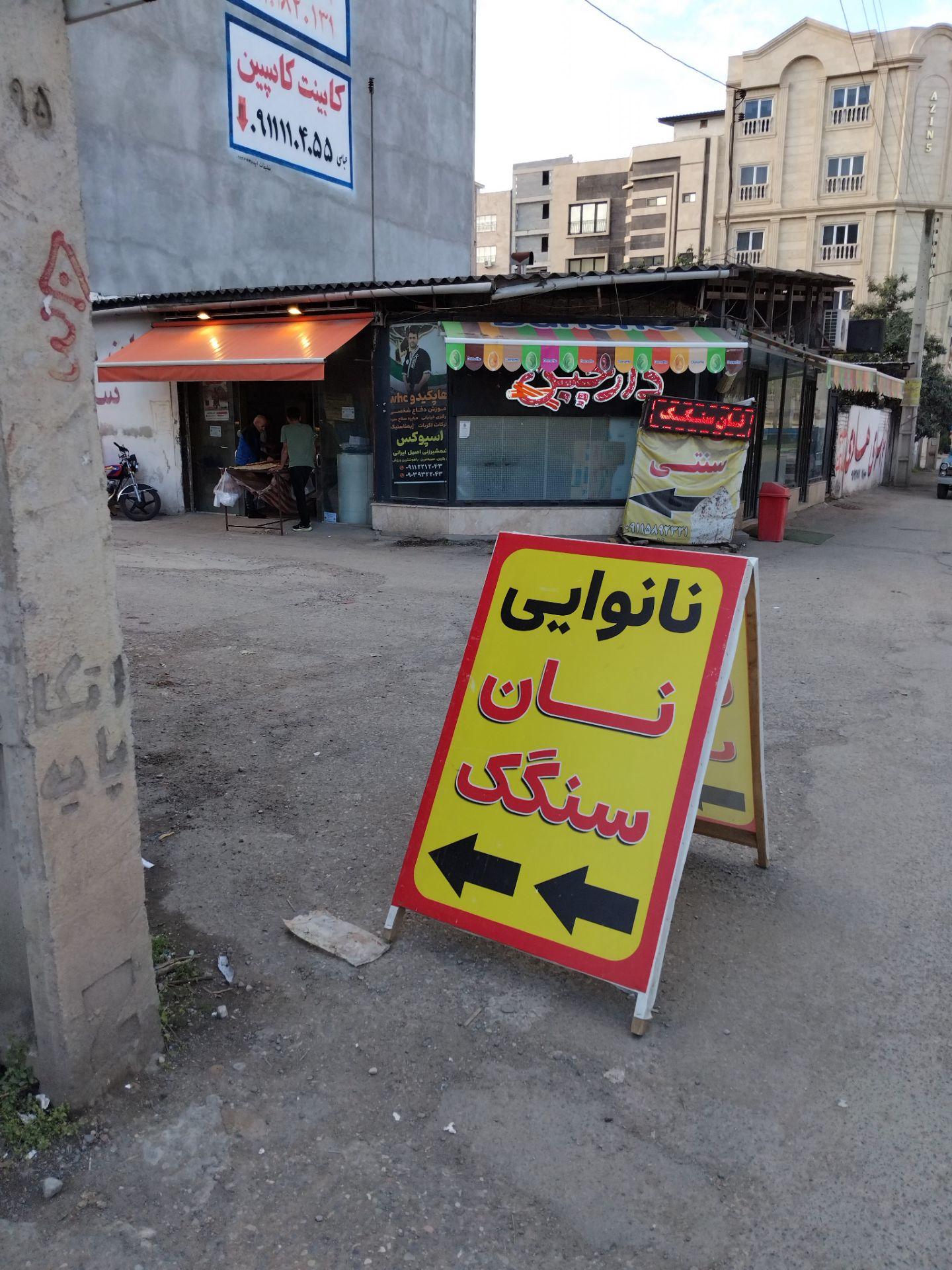 نانوایی سنگک