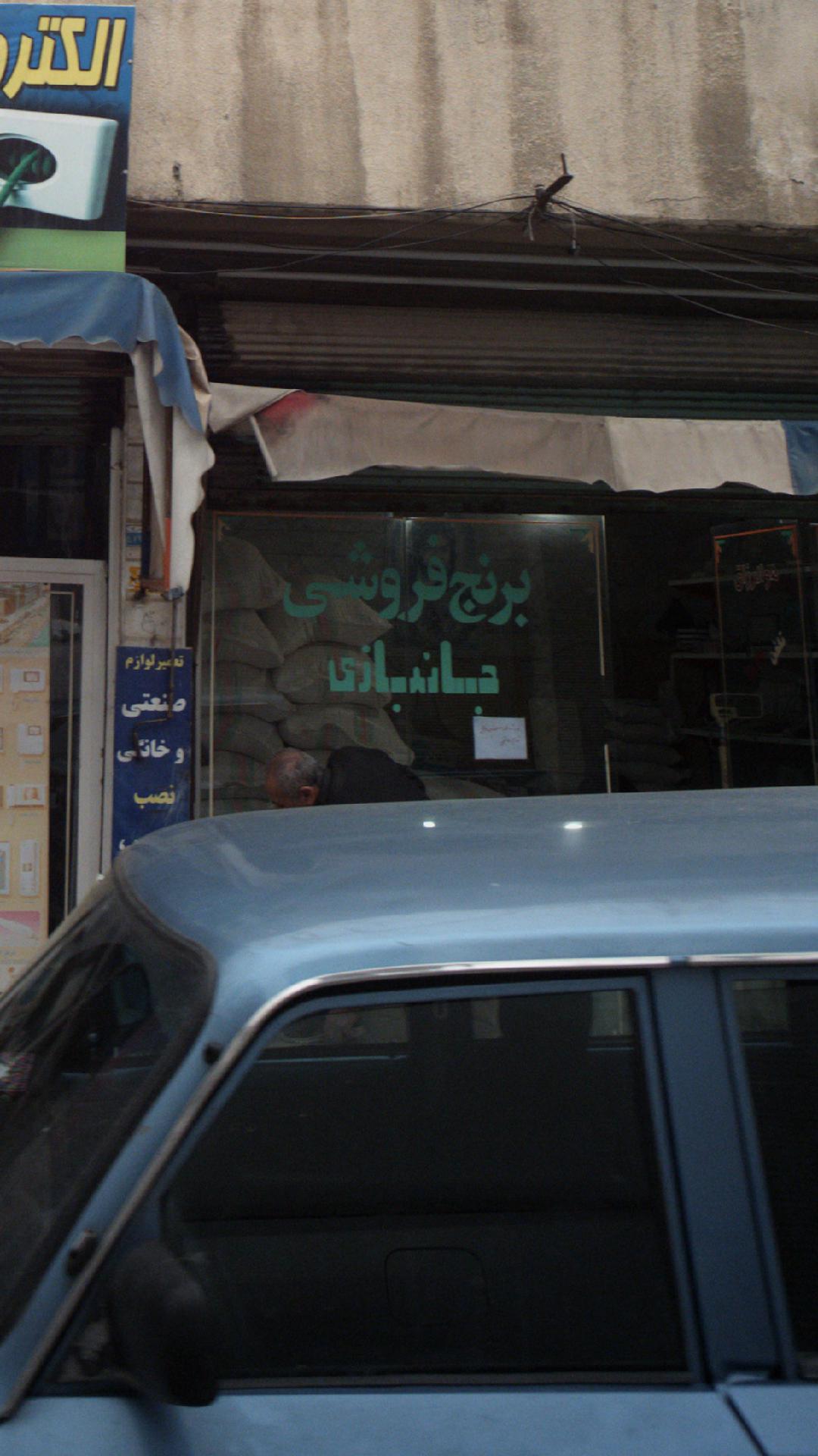 برنج فروشی جانبازی