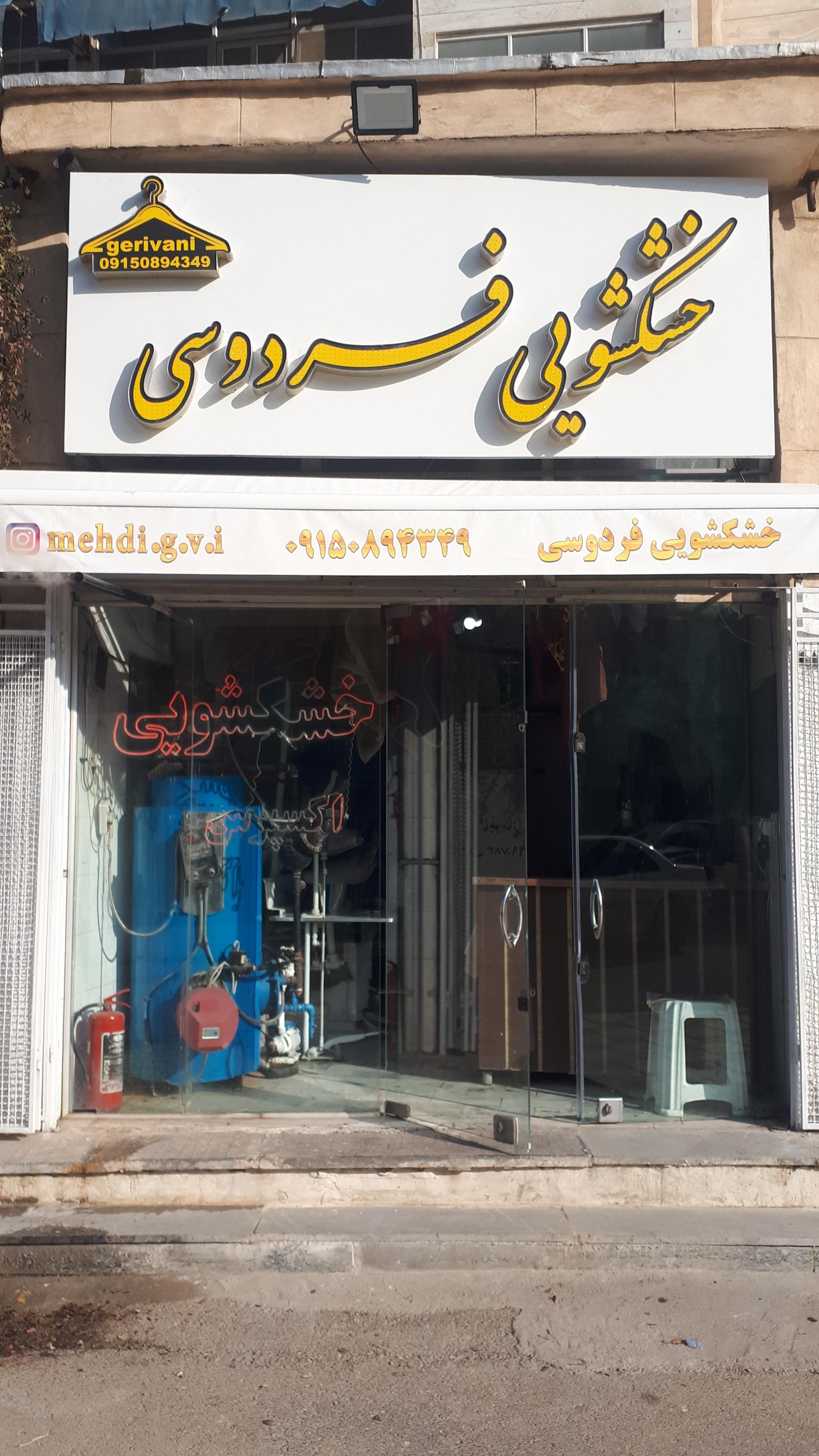 خشکشویی نفیس