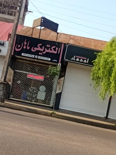 الکتریکی ماهان