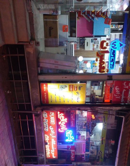 فروشگاه آزادی