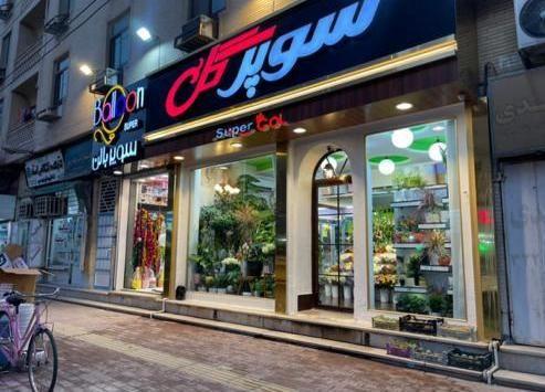 گل فروشی سوپر گل
