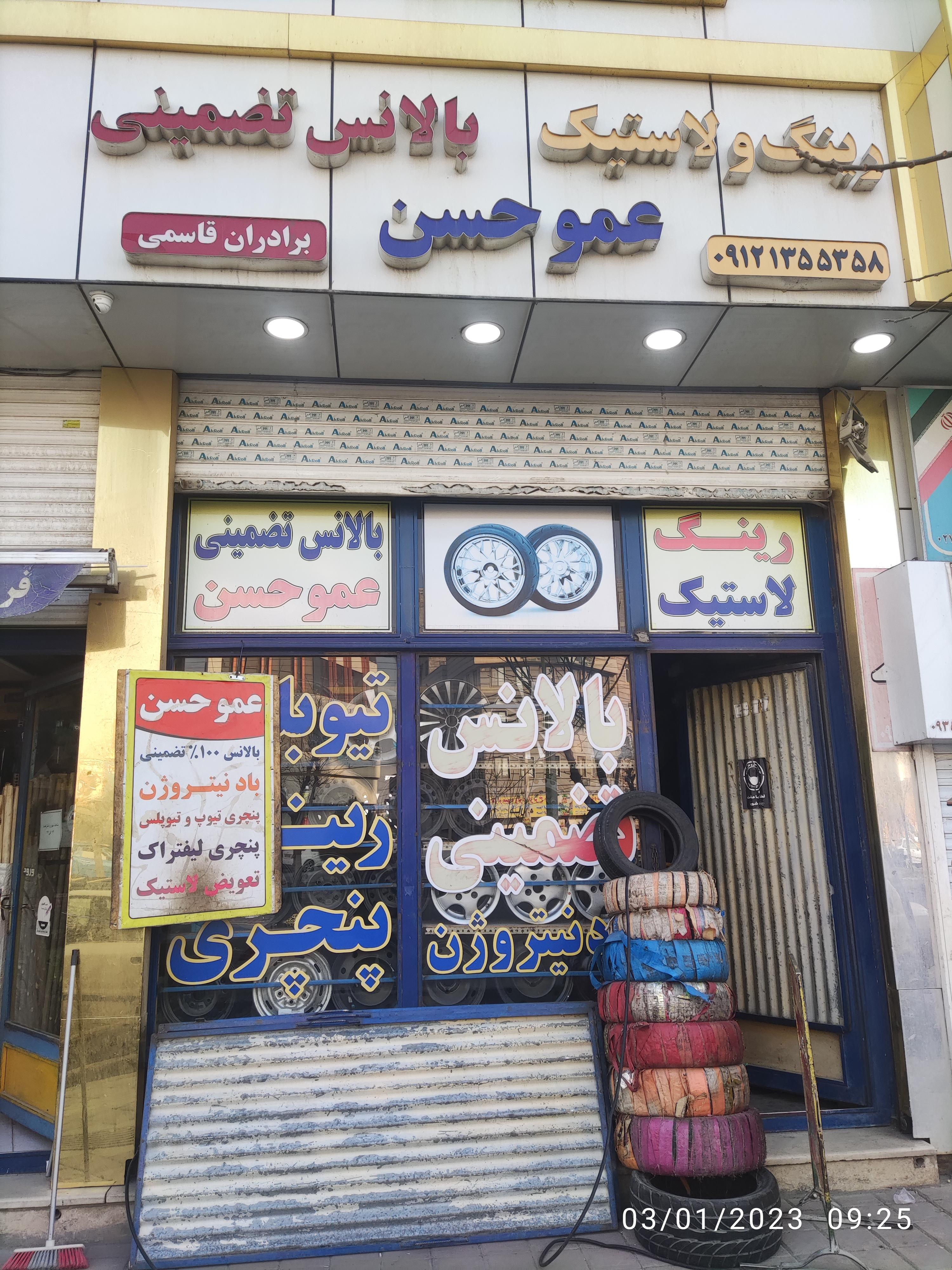 لاستیک فروشی فجر (عمو حسن)